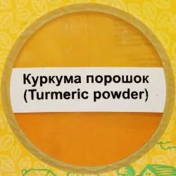 Куркума порошок Йорс (Turmeric Powder Yours) 100 г 1